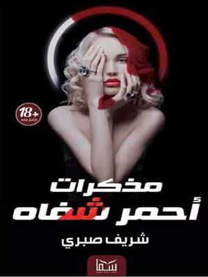 cover image of مذكرات أحمر شفاه